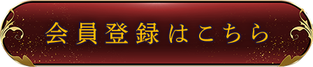 会員登録はこちら