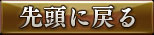 先頭に戻る