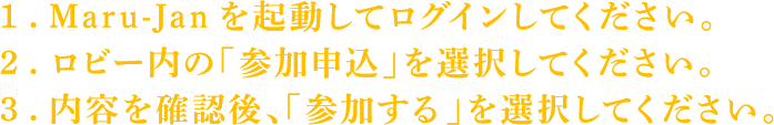 参加方法の手順