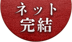 ネット完結