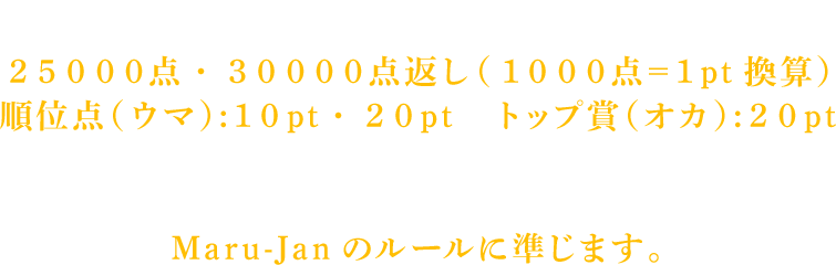 成績ルールと対局ルール