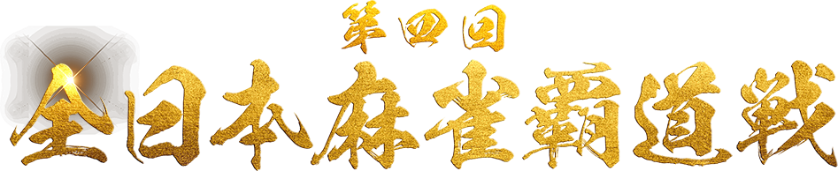 第四回全日本麻雀覇道戦