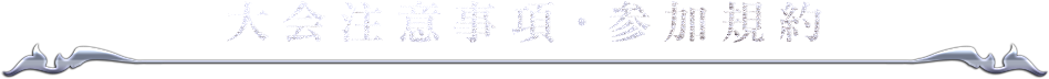 大会注意事項・参加規約
