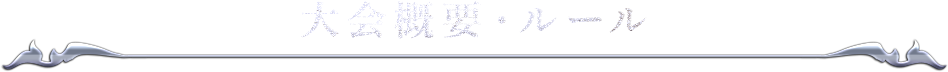 大会概要・ルール