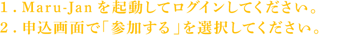 参加方法の手順