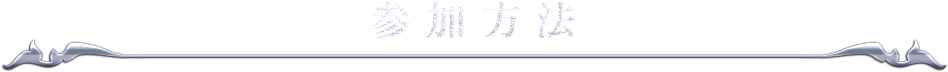 参加方法