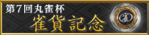 麻雀イベント 第7回丸雀杯 雀貨記念