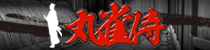 麻雀イベント 丸雀侍
