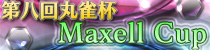 麻雀イベント 第八回丸雀杯 Maxell Cup