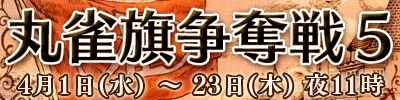 丸雀旗争奪戦5