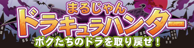 ドラキュラハンター