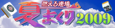夏まくり2009