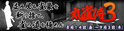 丸雀侍3