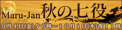 秋の七役
