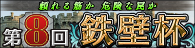 第8回鉄壁杯