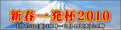 新春一発杯2010