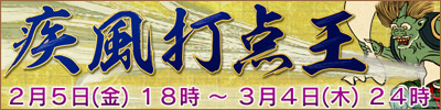 疾風打点王
