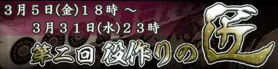 第二回役作りの匠