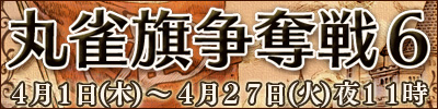 丸雀旗争奪戦6