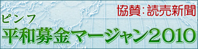 平和募金2010