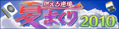 夏まくり2010