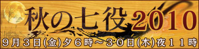 秋の七役2010