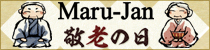 Maru-Jan 敬老の日