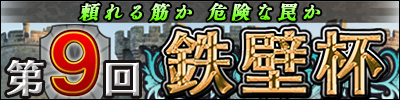 第9回鉄壁杯