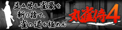 丸雀侍4