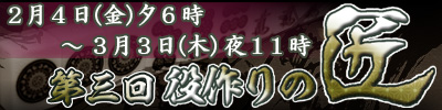 第三回役作りの匠