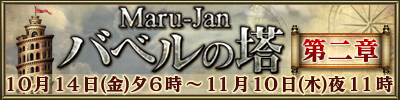 バベルの塔第二章