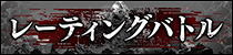 レーティングバトル