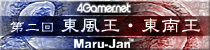 麻雀イベント 第二回4Gamer東風王・東南王