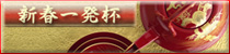 麻雀イベント 新春一発杯