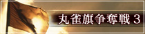 麻雀イベント 丸雀旗争奪戦3