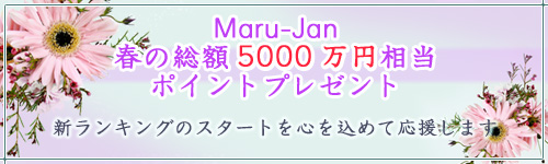 Maru-Jan春の5000万円相当プレゼント