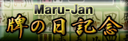 Maru-Jan　牌の日記念