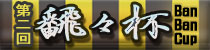 麻雀イベント 第二回飜々杯