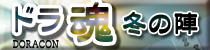 麻雀イベント ドラ魂-冬の陣-