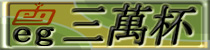 麻雀イベント eg三萬杯