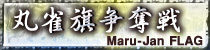 麻雀イベント 丸雀旗争奪戦