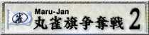 麻雀イベント 丸雀旗争奪戦2