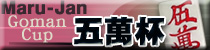 麻雀イベント 五萬杯