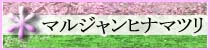 麻雀イベント ヒナマツリ