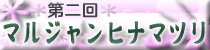 麻雀イベント 第二回ヒナマツリ
