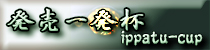 麻雀イベント 発売一発杯