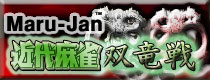 麻雀イベント 近代麻雀双竜戦