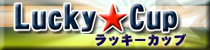 麻雀イベント ラッキーカップ