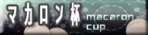 麻雀イベント マカロン杯