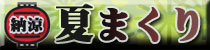 麻雀イベント 夏まくり杯